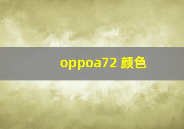 oppoa72 颜色